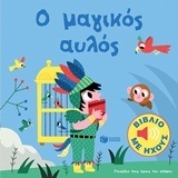 11715 Ο ΜΑΓΙΚΟΣ ΑΥΛΟΣ (ΜΠΙΓΙΕ) (ΣΕΙΡΑ ΓΝΩΡΙΖΩ ΤΟΥΣ ΗΧΟΥΣ ΤΟΥ ΚΟΣΜΟΥ)