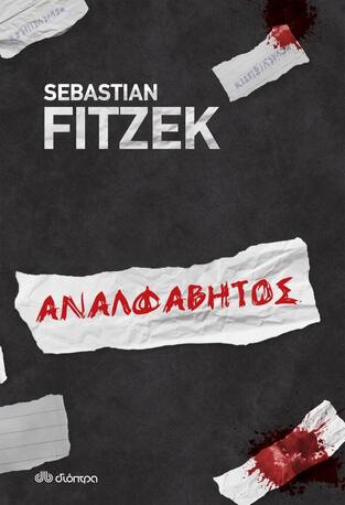 ΑΝΑΛΦΑΒΗΤΟΣ (FITZEK)