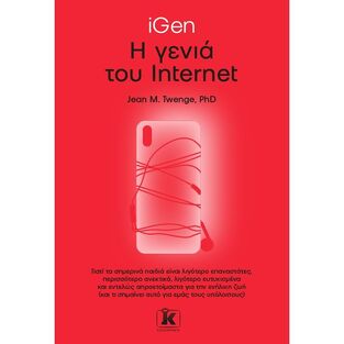 IGEN Η ΓΕΝΙΑ ΤΟΥ INTERNET (TWENGE)