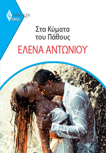 ΣΤΑ ΚΥΜΑΤΑ ΤΟΥ ΠΑΘΟΥΣ (ΑΝΤΩΝΙΟΥ) (ΣΕΙΡΑ EROS ΑΡΛΕΚΙΝ 1) (ΕΤΒ 2021)