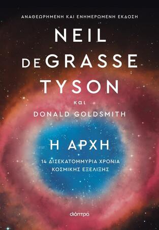 Η ΑΡΧΗ (TYSON / GOLDSMITH) (ΕΤΒ 2024)