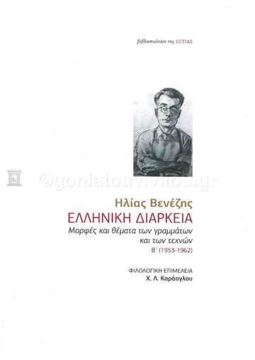 ΕΛΛΗΝΙΚΗ ΔΙΑΡΚΕΙΑ ΒΙΒΛΙΟ 2 (ΒΕΝΕΖΗΣ) (ΕΤΒ 2021)