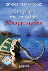 ΣΤΑ ΧΝΑΡΙΑ ΤΟΥ ΚΟΥΡΣΑΡΟΥ ΜΠΑΡΜΠΑΡΟΣΑ (ΠΕΤΡΟΥΛΑΚΗΣ) (ΣΕΙΡΑ ΛΟΓΟΤΕΧΝΙΚΕΣ ΕΞΕΡΕΥΝΗΣΕΙΣ)