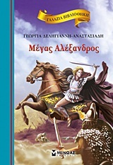 ΜΕΓΑΣ ΑΛΕΞΑΝΔΡΟΣ (ΔΕΛΗΓΙΑΝΝΗ) (ΣΕΙΡΑ ΓΑΛΑΖΙΑ ΒΙΒΛΙΟΘΗΚΗ 17)