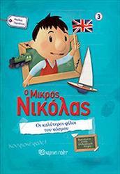 Ο ΜΙΚΡΟΣ ΝΙΚΟΛΑΣ ΟΙ ΚΑΛΥΤΕΡΟΙ ΦΙΛΟΙ ΤΟΥ ΚΟΣΜΟΥ (GOSCINNY) (ΣΕΙΡΑ ΜΕΓΑΛΕΣ ΠΕΡΙΠΕΤΕΙΕΣ 3)