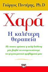 ΧΑΡΑ Η ΚΑΛΥΤΕΡΗ ΘΕΡΑΠΕΙΑ (ΠΙΝΤΕΡΗΣ)