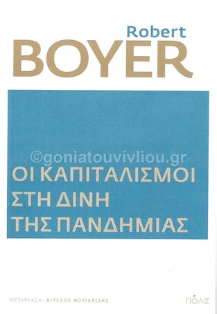 ΟΙ ΚΑΠΙΤΑΛΙΣΜΟΙ ΣΤΗ ΔΙΝΗ ΤΗΣ ΠΑΝΔΗΜΙΑΣ (BOYER) (ΕΤΒ 2021)