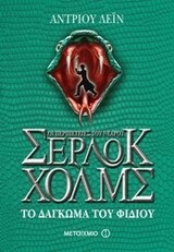 ΟΙ ΠΕΡΙΠΕΤΕΙΕΣ ΤΟΥ ΝΕΑΡΟΥ ΣΕΡΛΟΚ ΧΟΛΜΣ ΤΟ ΔΑΓΚΩΜΑ ΤΟΥ ΦΙΔΙΟΥ ΒΙΒΛΙΟ 5 (ΛΕΙΝ)