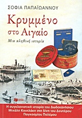 08057 ΚΡΥΜΜΕΝΟ ΣΤΟ ΑΙΓΑΙΟ (ΠΑΠΑΙΩΑΝΝΟΥ)