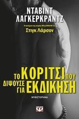 (ΠΡΟΣΦΟΡΑ -30%) ΤΟ ΚΟΡΙΤΣΙ ΠΟΥ ΔΙΨΟΥΣΕ ΕΚΔΙΚΗΣΗ ΒΙΒΛΙΟ 5 (ΠΕΜΠΤΟ) (ΛΑΓΚΕΡΚΡΑΝΤΖ) (Η ΣΥΝΕΧΕΙΑ ΤΗΣ ΣΕΙΡΑΣ MILLENNIUM)