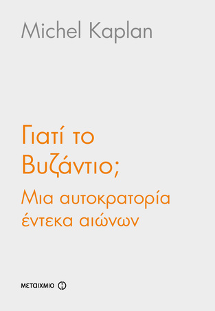 ΓΙΑΤΙ ΤΟ ΒΥΖΑΝΤΙΟ ΜΙΑ ΑΥΤΟΚΡΑΤΟΡΙΑ ΕΝΤΕΚΑ ΑΙΩΝΩΝ (KAPLAN) (ΕΤΒ 2018)