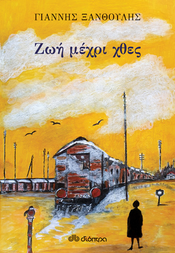 ΖΩΗ ΜΕΧΡΙ ΧΘΕΣ (ΞΑΝΘΟΥΛΗΣ)