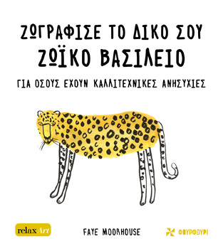 ΖΩΓΡΑΦΙΣΕ ΤΟ ΔΙΚΟ ΣΟΥ ΖΩΙΚΟ ΒΑΣΙΛΕΙΟ (MOORHOUSE) (ΕΤΒ 2022)