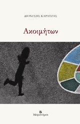 ΑΚΟΙΜΗΤΩΝ (ΚΑΡΑΤΖΑΣ)