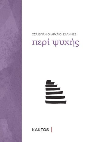 (ΠΡΟΣΦΟΡΑ -30%) ΠΕΡΙ ΨΥΧΗΣ (ΕΠΙΜΕΛΕΙΑ ΓΙΩΡΓΟΣ ΠΡΟΕΣΤΟΣ) (ΣΕΙΡΑ ΟΣΑ ΕΙΠΑΝ ΟΙ ΑΡΧΑΙΟΙ ΕΛΛΗΝΕΣ)