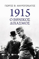 10498 1915 Ο ΕΘΝΙΚΟΣ ΔΙΧΑΣΜΟΣ (ΜΑΥΡΟΓΟΡΔΑΤΟΣ)