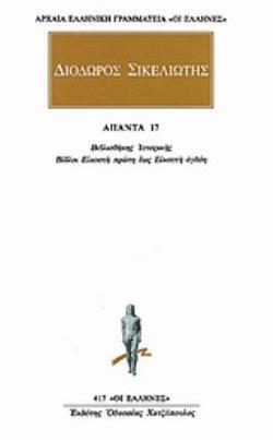 (ΠΡΟΣΦΟΡΑ -30%) ΚΑΚΤΟΣ 413 ΔΙΟΔΩΡΟΣ ΣΙΚΕΛΙΩΤΗΣ ΑΠΑΝΤΑ ΒΙΒΛΙΟ 13 (ΔΕΚΑΤΟ ΤΡΙΤΟ) (ΜΕΤΑΦΡΑΣΗ ΦΙΛΟΛΟΓΙΚΗ ΟΜΑΔΑ ΚΑΚΤΟΥ) (ΣΕΙΡΑ ΟΙ ΕΛΛΗΝΕΣ)