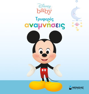 ΤΡΥΦΕΡΕΣ ΑΝΑΜΝΗΣΕΙΣ (ΣΕΙΡΑ DISNEY BABY) (ΓΑΛΑΖΙΟ ΧΡΩΜΑ) (ΕΤΒ 2021)