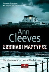 ΣΙΩΠΗΛΟΙ ΜΑΡΤΥΡΕΣ (CLEEVES)