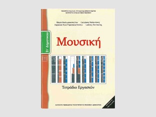 ΣΤ ΔΗΜΟΤΙΚΟΥ ΜΟΥΣΙΚΗ ΤΕΤΡΑΔΙΟ ΕΡΓΑΣΙΩΝ (ΙΤΥΕ)