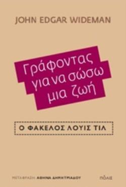 ΓΡΑΦΟΝΤΑΣ ΓΙΑ ΝΑ ΣΩΣΩ ΜΙΑ ΖΩΗ Ο ΦΑΚΕΛΟΣ ΛΟΥΙΣ ΤΙΛ (WIDEMAN) (ΕΤΒ 2020)