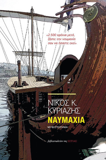 ΝΑΥΜΑΧΙΑ (ΚΥΡΙΑΖΗΣ) (ΕΤΒ 2021)