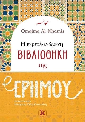 Η ΠΕΡΙΠΛΑΝΩΜΕΝΗ ΒΙΒΛΙΟΘΗΚΗ ΤΗΣ ΕΡΗΜΟΥ (AL KHAMIS) (ΕΤΒ 2022)