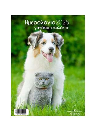 2025 ΗΜΕΡΟΛΟΓΙΟ ΤΟΙΧΟΥ ΣΠΙΡΑΛ 21x29cm ΓΑΤΑΚΙΑ ΣΚΥΛΑΚΙΑ c ΑΣΠΡΟΣ ΣΚΥΛΟΣ ΓΚΡΙ ΓΑΤΟΣ 55005 (ΛΙΝΑΡΔΑΤΟΣ)