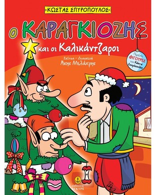 Ο ΚΑΡΑΓΚΙΟΖΗΣ ΚΑΙ ΟΙ ΚΑΛΙΚΑΝΤΖΑΡΟΙ (ΣΠΥΡΟΠΟΥΛΟΣ)